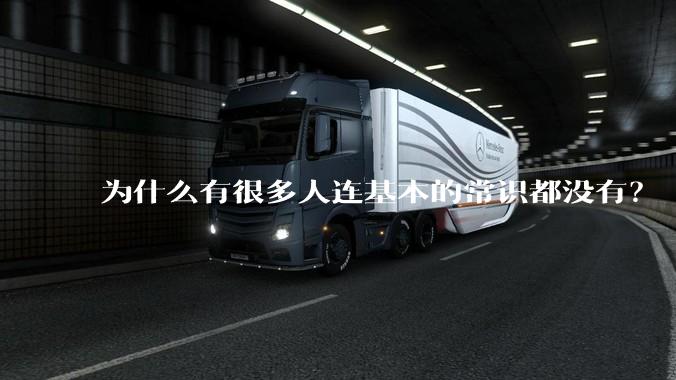 为什么有很多人连基本的常识都没有？
